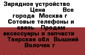 Зарядное устройство Nokia AC-3E › Цена ­ 50 - Все города, Москва г. Сотовые телефоны и связь » Продам аксессуары и запчасти   . Тверская обл.,Вышний Волочек г.